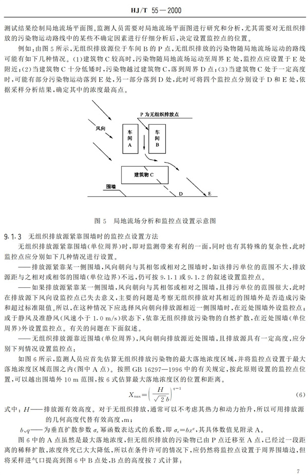 HJ-T55-2000大氣污染物無(wú)組織排放監(jiān)測(cè)技術(shù)導(dǎo)則(圖9)