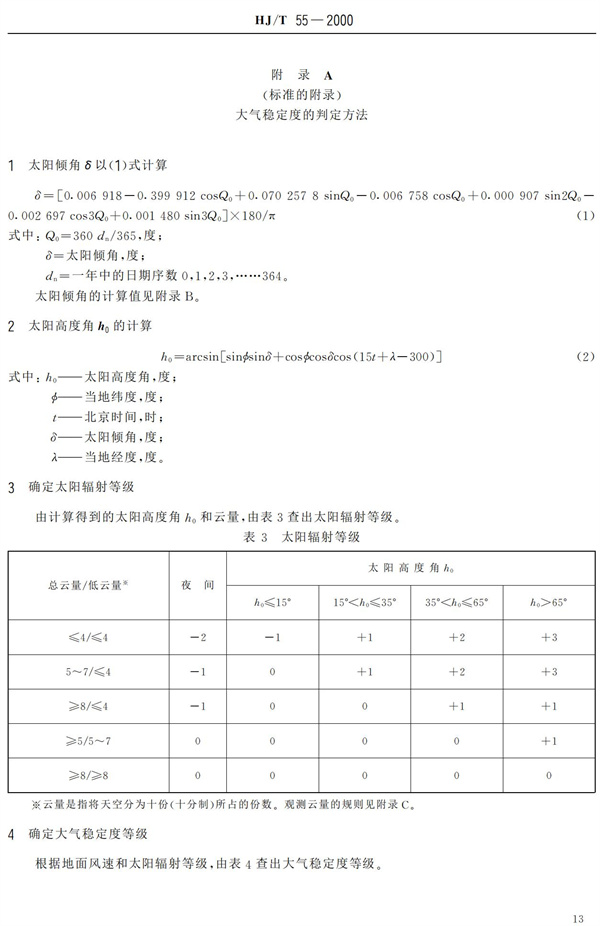 HJ-T55-2000大氣污染物無(wú)組織排放監(jiān)測(cè)技術(shù)導(dǎo)則(圖15)