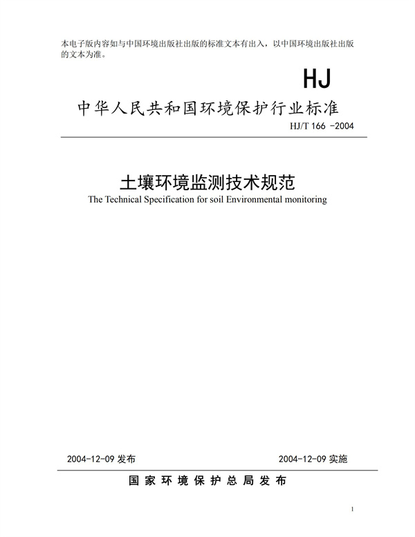 HJT166-2004土壤環(huán)境監(jiān)測技術(shù)規(guī)范(圖1)