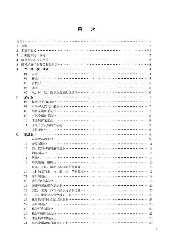 排污許可辦理（1）2017年國(guó)民經(jīng)濟(jì)行業(yè)分類(lèi)（GBT 4754—2017）(圖2)