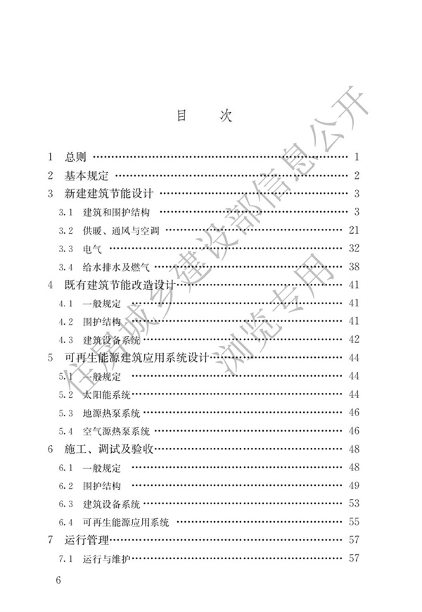 《建筑節(jié)能與可再生能源利用通用規(guī)范》(圖3)