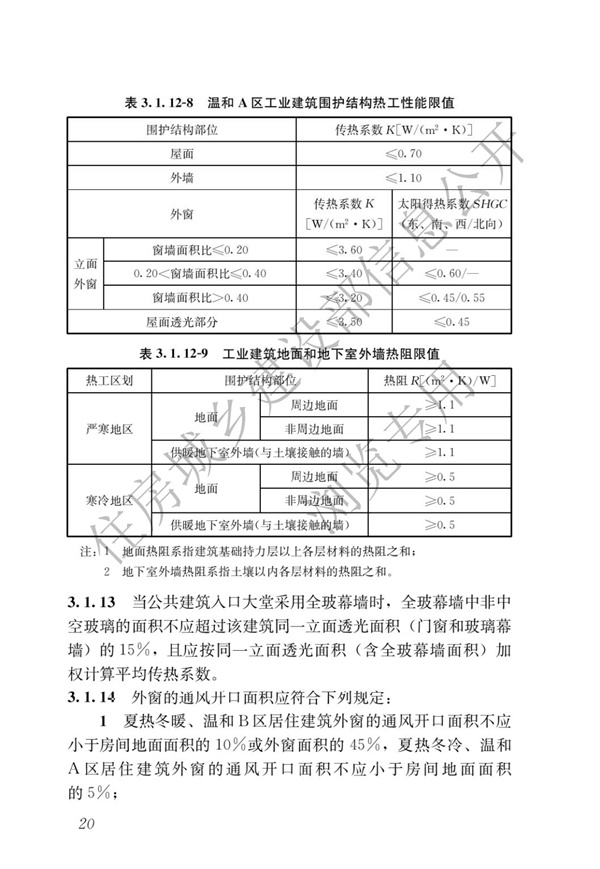 《建筑節(jié)能與可再生能源利用通用規(guī)范》(圖24)