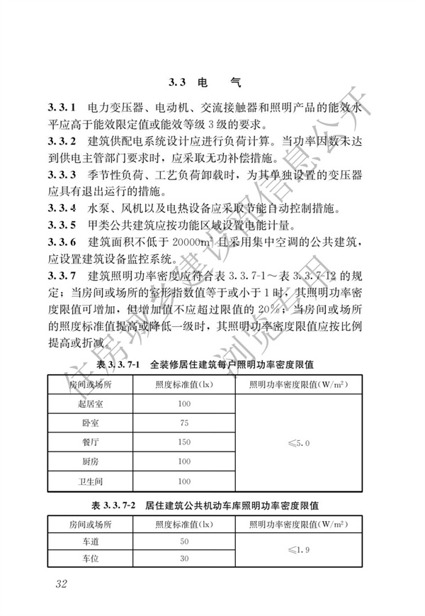 《建筑節(jié)能與可再生能源利用通用規(guī)范》(圖36)