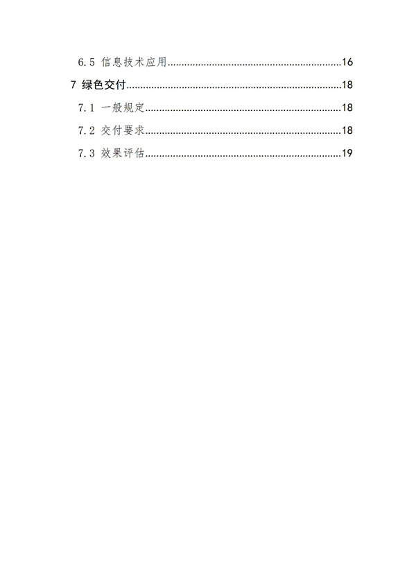 《綠色建造技術(shù)導(dǎo)則（試行）》(圖3)