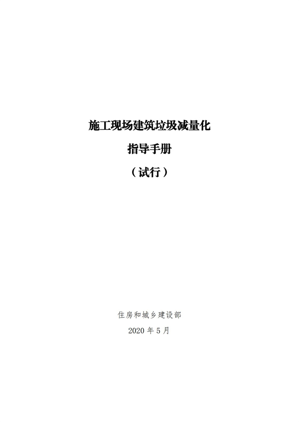 《施工現(xiàn)場(chǎng)建筑垃圾減量化指導(dǎo)手冊(cè)（試行）》(圖1)