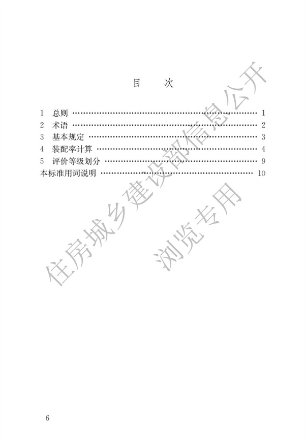 《裝配式建筑評價標準》(圖3)