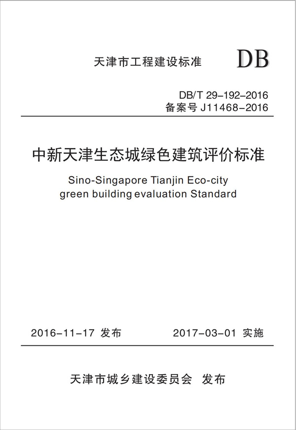 DB∕T 29-192-2016 中新天津生態(tài)城綠色建筑評(píng)價(jià)標(biāo)準(zhǔn)(圖1)