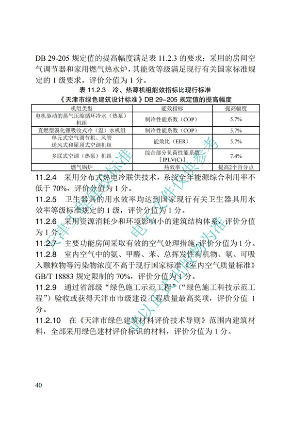 DB∕T 29-192-2016 中新天津生態(tài)城綠色建筑評(píng)價(jià)標(biāo)準(zhǔn)(圖50)