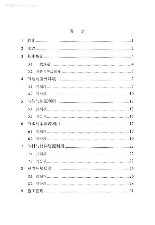 DB∕T 29-192-2016 中新天津生態(tài)城綠色建筑評(píng)價(jià)標(biāo)準(zhǔn)(圖7)