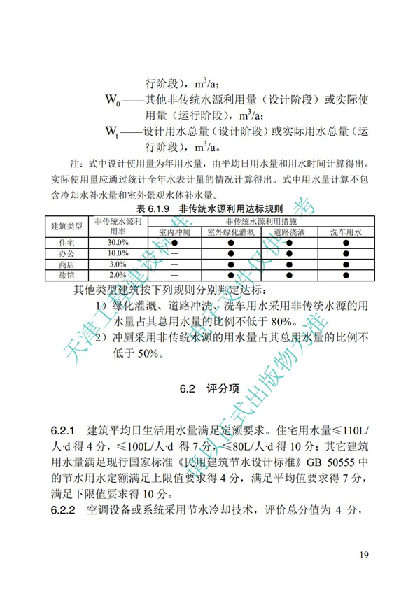 DB∕T 29-192-2016 中新天津生態(tài)城綠色建筑評(píng)價(jià)標(biāo)準(zhǔn)(圖29)