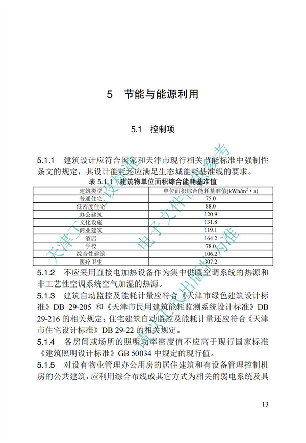 DB∕T 29-192-2016 中新天津生態(tài)城綠色建筑評(píng)價(jià)標(biāo)準(zhǔn)(圖23)