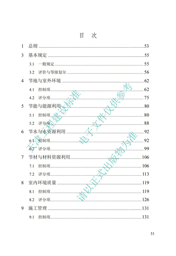 DB∕T 29-192-2016 中新天津生態(tài)城綠色建筑評(píng)價(jià)標(biāo)準(zhǔn)(圖61)