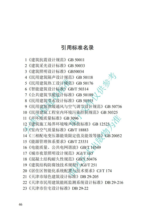 DB∕T 29-192-2016 中新天津生態(tài)城綠色建筑評(píng)價(jià)標(biāo)準(zhǔn)(圖56)