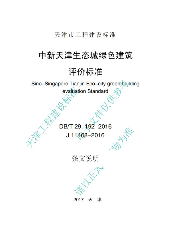 DB∕T 29-192-2016 中新天津生態(tài)城綠色建筑評(píng)價(jià)標(biāo)準(zhǔn)(圖59)