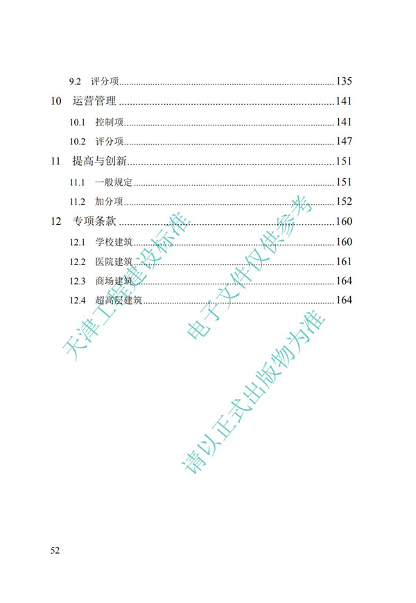 DB∕T 29-192-2016 中新天津生態(tài)城綠色建筑評(píng)價(jià)標(biāo)準(zhǔn)(圖62)