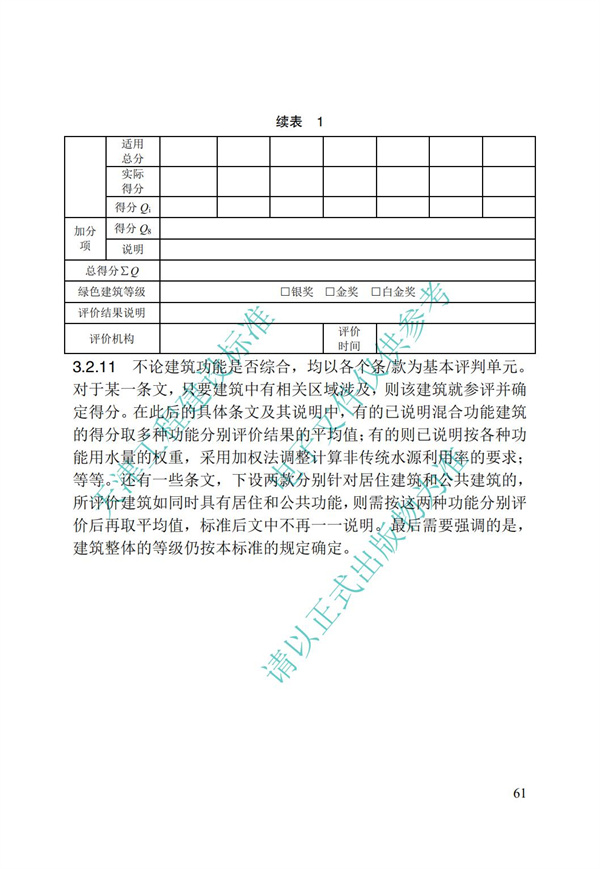 DB∕T 29-192-2016 中新天津生態(tài)城綠色建筑評(píng)價(jià)標(biāo)準(zhǔn)(圖71)