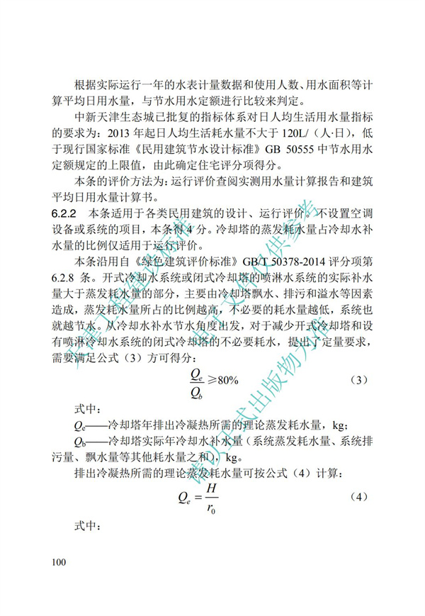 DB∕T 29-192-2016 中新天津生態(tài)城綠色建筑評(píng)價(jià)標(biāo)準(zhǔn)(圖110)