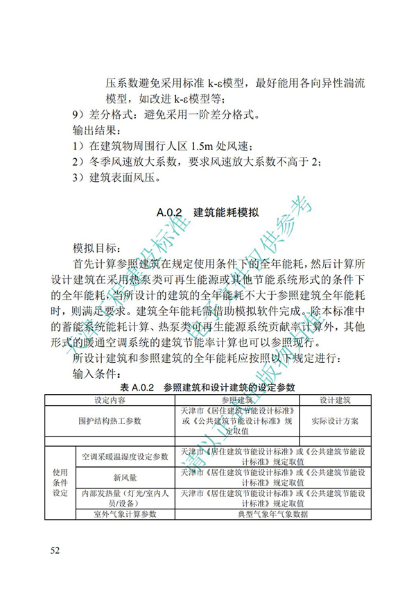 DB∕T 29-195-2016 中新天津生態(tài)城綠色建筑設(shè)計(jì)標(biāo)準(zhǔn)(圖64)