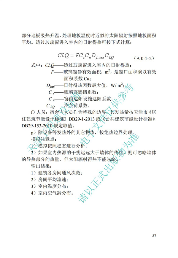 DB∕T 29-195-2016 中新天津生態(tài)城綠色建筑設(shè)計(jì)標(biāo)準(zhǔn)(圖69)