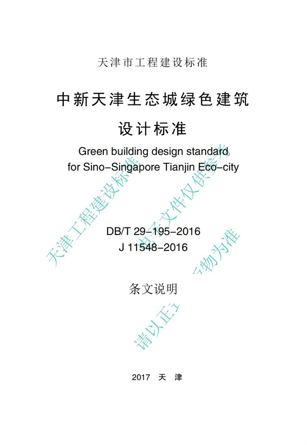 DB∕T 29-195-2016 中新天津生態(tài)城綠色建筑設(shè)計(jì)標(biāo)準(zhǔn)(圖81)