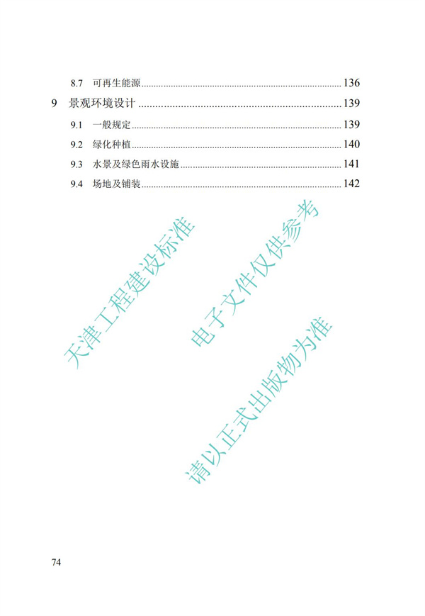 DB∕T 29-195-2016 中新天津生態(tài)城綠色建筑設(shè)計(jì)標(biāo)準(zhǔn)(圖86)