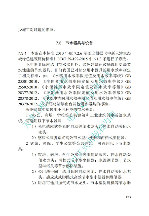 DB∕T 29-195-2016 中新天津生態(tài)城綠色建筑設(shè)計(jì)標(biāo)準(zhǔn)(圖135)