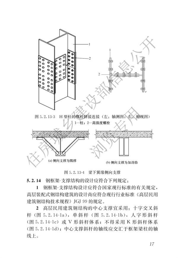 GBT 51232-2016 裝配式鋼結構建筑技術標準(圖24)