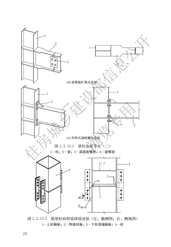 GBT 51232-2016 裝配式鋼結構建筑技術標準(圖23)