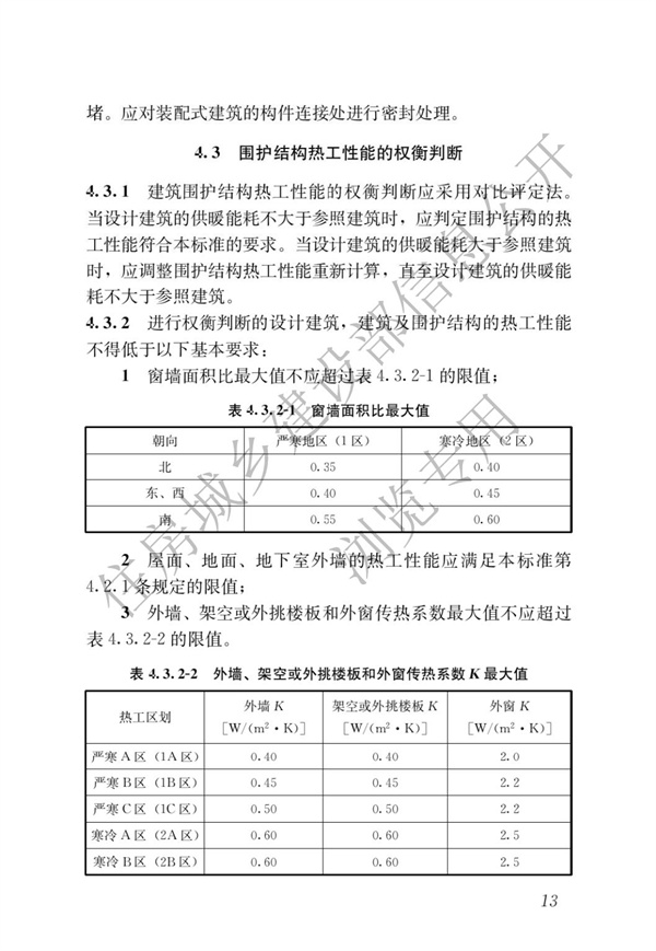 JGJ 26-2018 嚴寒和寒冷地區(qū)居住建筑節(jié)能設計標準(圖20)