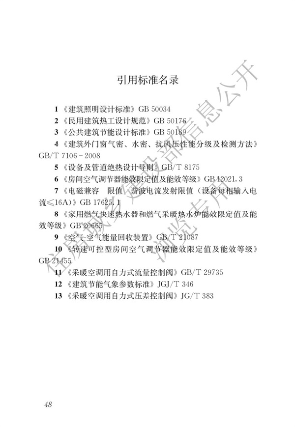 JGJ 26-2018 嚴寒和寒冷地區(qū)居住建筑節(jié)能設計標準(圖55)