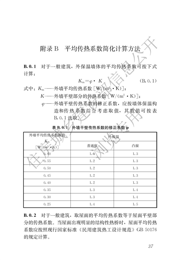 JGJ 26-2018 嚴寒和寒冷地區(qū)居住建筑節(jié)能設計標準(圖44)