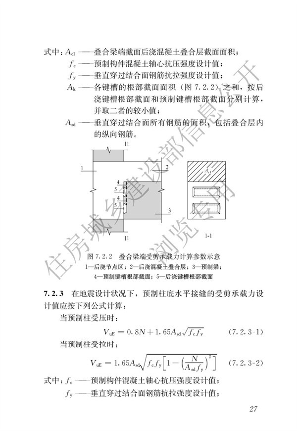 JGJ1-2014 裝配式混凝土結(jié)構(gòu)技術(shù)規(guī)程(圖33)