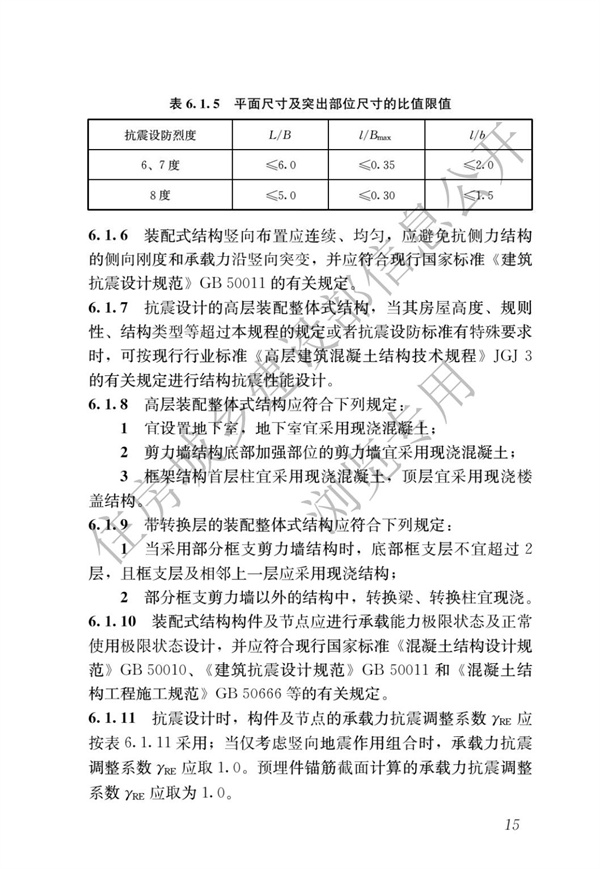 JGJ1-2014 裝配式混凝土結(jié)構(gòu)技術(shù)規(guī)程(圖21)