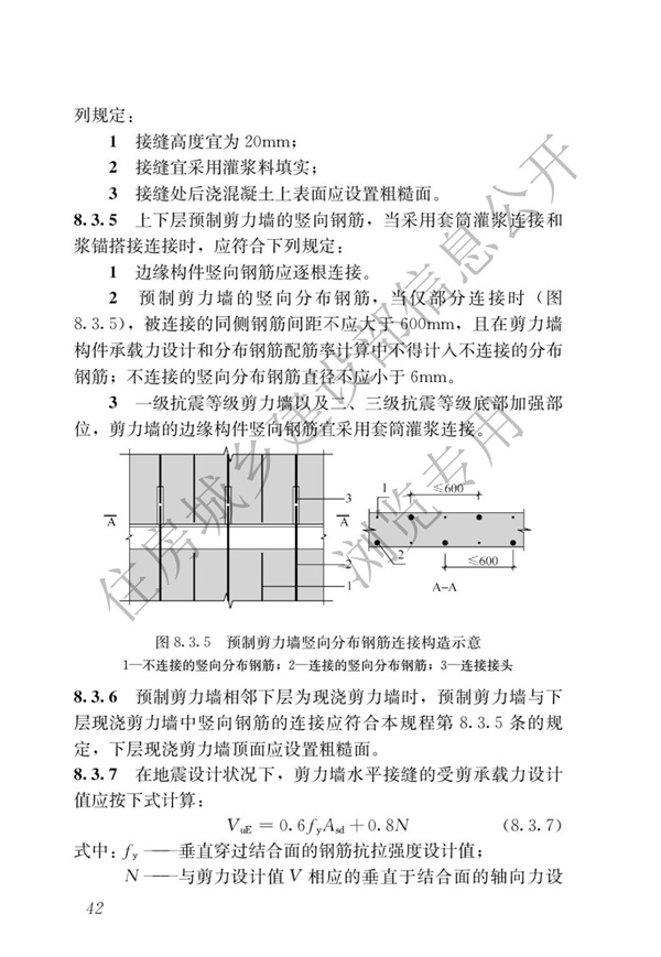 JGJ1-2014 裝配式混凝土結(jié)構(gòu)技術(shù)規(guī)程(圖48)