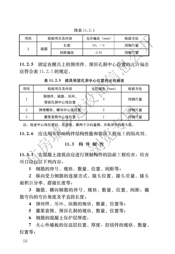 JGJ1-2014 裝配式混凝土結(jié)構(gòu)技術(shù)規(guī)程(圖62)