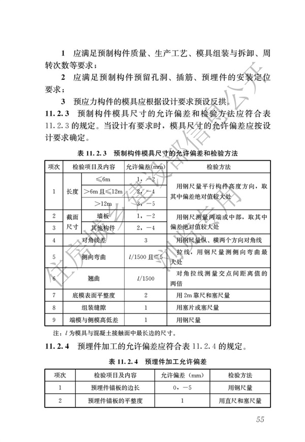 JGJ1-2014 裝配式混凝土結(jié)構(gòu)技術(shù)規(guī)程(圖61)