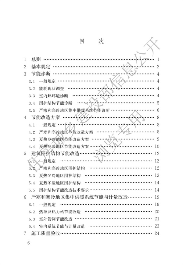 JGJT 129-2012 既有居住建筑節(jié)能改造技術(shù)規(guī)程(圖3)