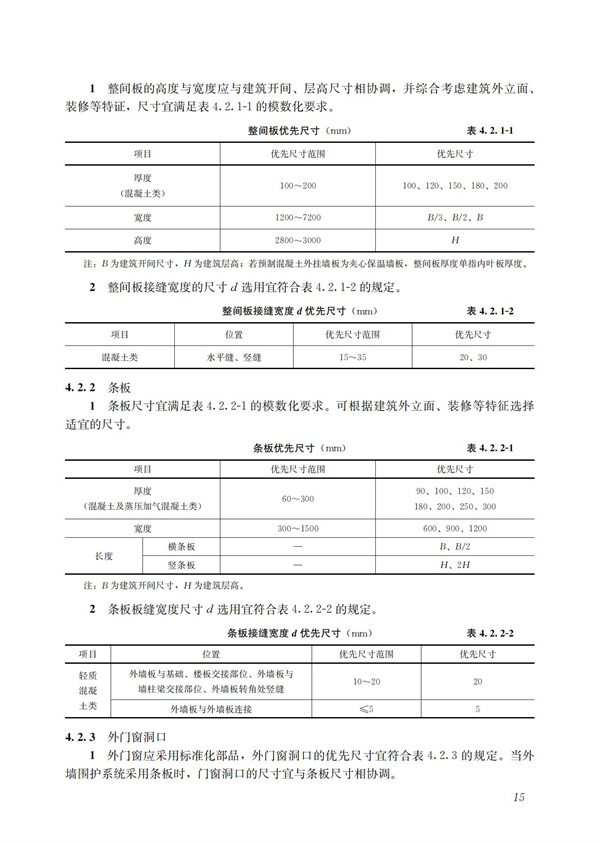 裝配式混凝土建筑技術體系發(fā)展指南（居住建筑）(圖17)