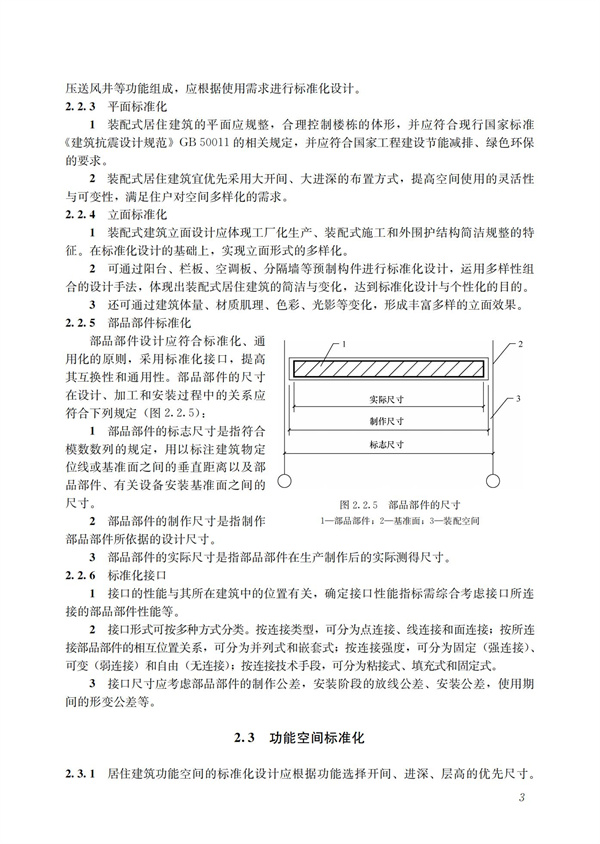 裝配式混凝土建筑技術體系發(fā)展指南（居住建筑）(圖5)