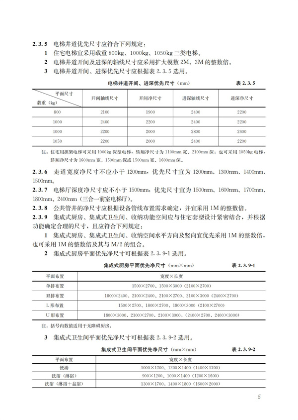 裝配式混凝土建筑技術體系發(fā)展指南（居住建筑）(圖7)