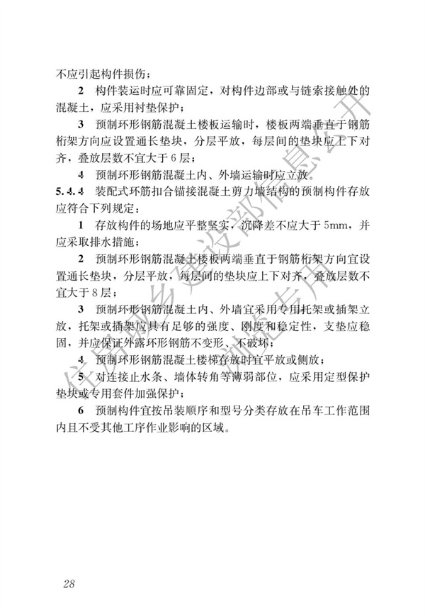 JGJT 430-2018 裝配式環(huán)筋扣合錨接混凝土剪力墻結(jié)構(gòu)技術(shù)標(biāo)準(zhǔn)(圖34)