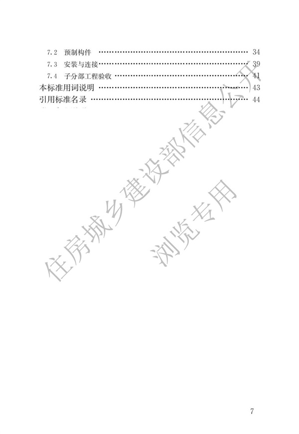 JGJT 430-2018 裝配式環(huán)筋扣合錨接混凝土剪力墻結(jié)構(gòu)技術(shù)標(biāo)準(zhǔn)(圖4)