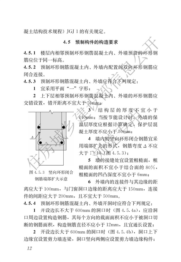 JGJT 430-2018 裝配式環(huán)筋扣合錨接混凝土剪力墻結(jié)構(gòu)技術(shù)標(biāo)準(zhǔn)(圖18)