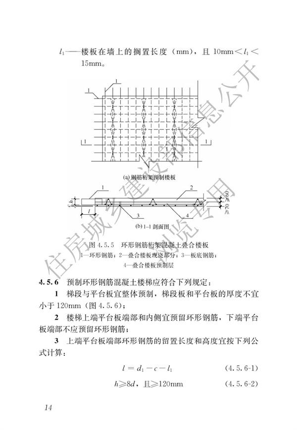 JGJT 430-2018 裝配式環(huán)筋扣合錨接混凝土剪力墻結(jié)構(gòu)技術(shù)標(biāo)準(zhǔn)(圖20)