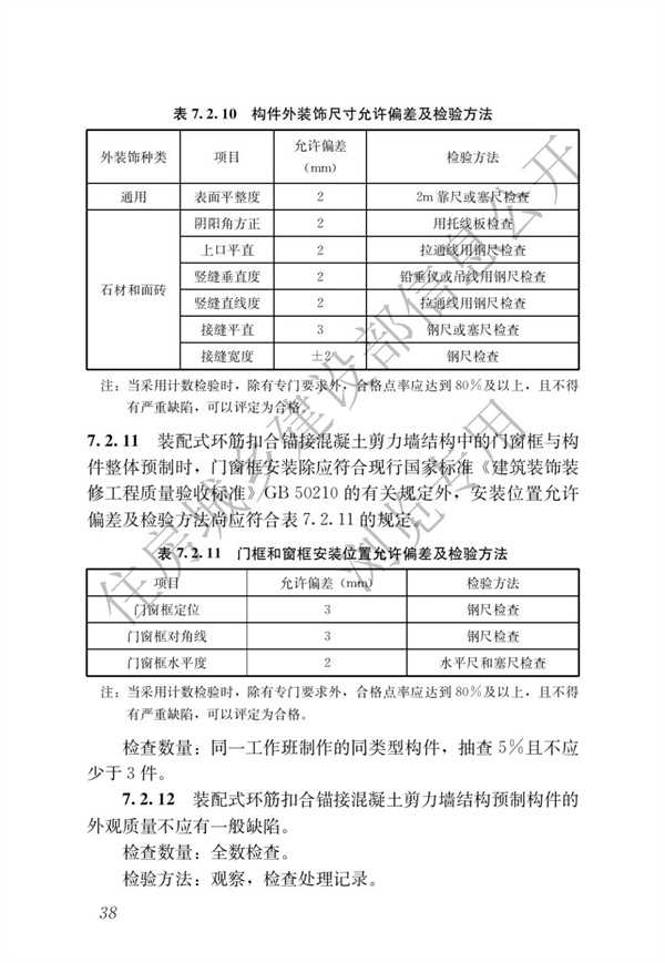 JGJT 430-2018 裝配式環(huán)筋扣合錨接混凝土剪力墻結(jié)構(gòu)技術(shù)標(biāo)準(zhǔn)(圖44)