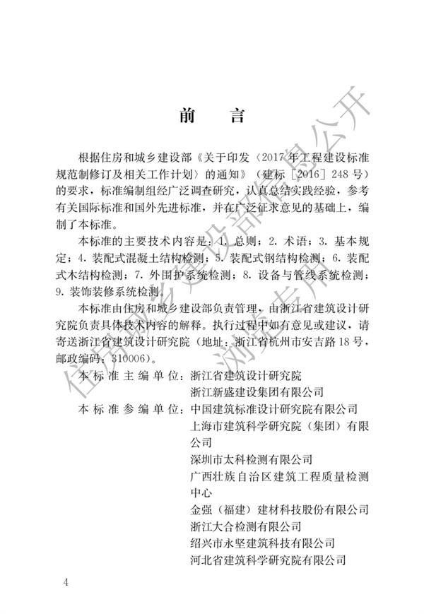 JGJT 485-2019 裝配式住宅建筑檢測(cè)技術(shù)標(biāo)準(zhǔn)(圖1)