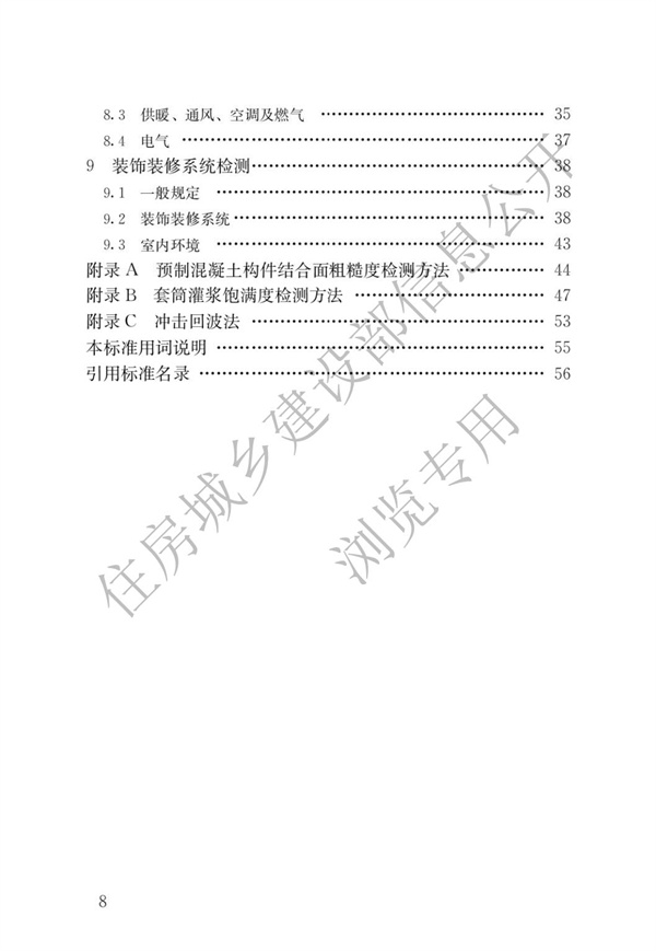 JGJT 485-2019 裝配式住宅建筑檢測(cè)技術(shù)標(biāo)準(zhǔn)(圖5)