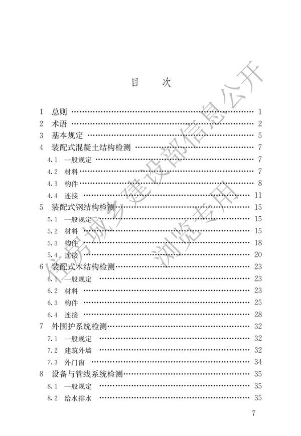 JGJT 485-2019 裝配式住宅建筑檢測(cè)技術(shù)標(biāo)準(zhǔn)(圖4)