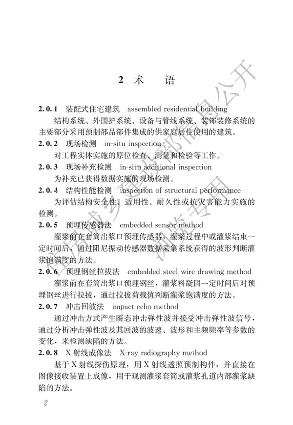 JGJT 485-2019 裝配式住宅建筑檢測(cè)技術(shù)標(biāo)準(zhǔn)(圖9)