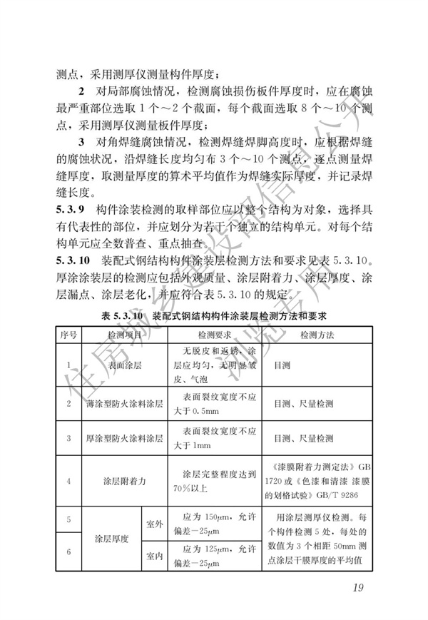 JGJT 485-2019 裝配式住宅建筑檢測(cè)技術(shù)標(biāo)準(zhǔn)(圖26)